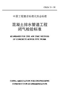 CECS19-1990 混凝土排水管道工程闭气检验标准.pdf-2019-04-03-19-50-59-240