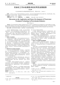 石油化工污水处理技术的应用及发展趋势