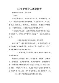 xx年护理个人述职报告