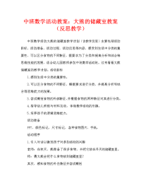 中班数学活动教案：大熊的储藏室教案(附教学反思).doc