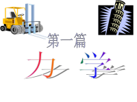 大学物理-质点运动