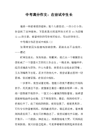 中考满分作文：在尝试中生长.docx