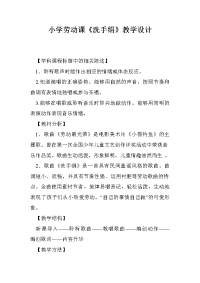 小学劳动课《洗手绢》教学设计