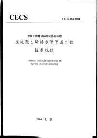 [建筑规范]CECS164-2004埋地聚乙烯排水管管道工程技术规程