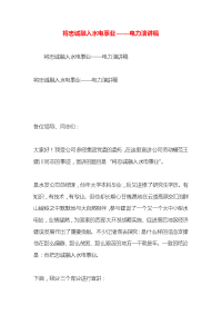 将忠诚融入水电事业——电力演讲稿x