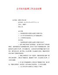 《安全管理文档》之公司安全监理工作会议纪要
