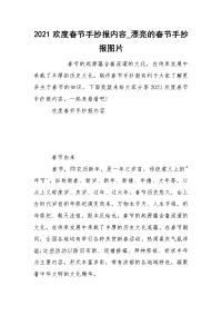 2021欢度春节手抄报内容_漂亮的春节手抄报图片