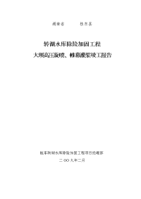 转湖水库除险加固工程灌浆竣工报告