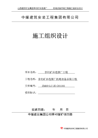 李村煤矿洗煤厂机电设备安装工程施工组织设计