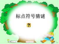 小学标点符号复习-课件完善版