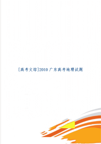 [高考文综]广东高考地理试题5页word