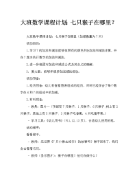 幼儿大班数学教案：七只小猴在哪里