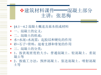 建筑材料课件混凝土部分.ppt