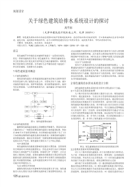 关于绿色建筑给排水系统设计的探讨