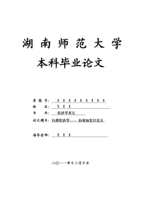 经济学其它毕业论文 扫黄经济学—— 仿效加里贝克尔