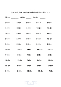 幼儿园中大班20以内加减法口算练习题