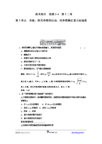 选考部分  选修3-4  第十二章  第3单元  实验：探究单摆运动、用单摆测定重力加速度  知能演练场