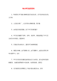 专心学习名言警句x
