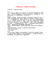 中考语文满分作文在电梯会和洽相处