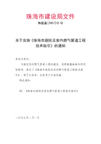 关于实施《珠海市庭院及室内燃气管道工程指数指引》通知