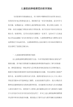 儿童歌曲弹唱课程的教学策略