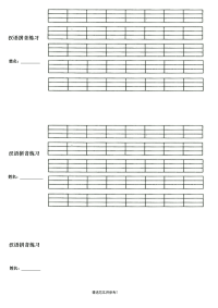 汉语拼音练习纸