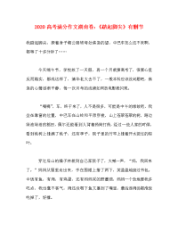 2020高考满分作文湖南卷：《踮起脚尖》有删节.doc
