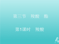 2020版高中化学3.3.1羧酸课件1新人教版x