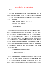房屋建筑监理工作常见问题探讨