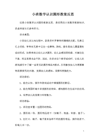 小班数学认识圆形教案反思