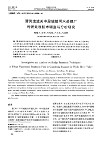 渭河流域关中段城镇污水处理厂污泥处理技术调查与分析研究