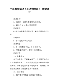 中班数学活动《小动物找家》 教学设计