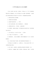 大学生励志名人名言摘抄.docx