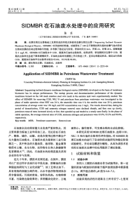 SIDMBR在石油废水处理中的应用研究