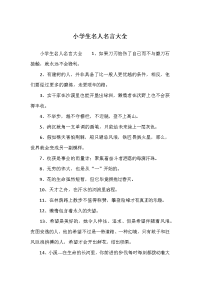 小学生名人名言大全