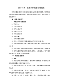 孝襄高速公路施工监理投标书第十三章监理工作质量保证措施