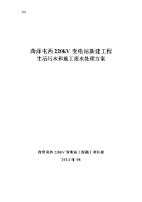 生活污水和施工废水处理方案设计