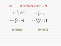 材料力学课件（配套孙训方的教材）.ppt