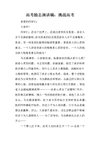 高考励志演讲稿：挑战高考