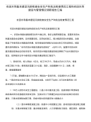 农田水利基本建设汛前检查安全生产和执法检查情况汇报和农田水利建设与管理情况调研报告汇编