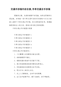 交通手抄报内容全部_冬季交通全手抄报