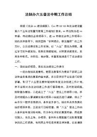 法制办六五普法中期工作总结