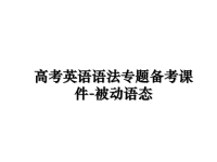 最新高考英语语法专题备考课件-被动语态教学讲义PPT.ppt