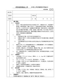 《建筑施工技术交底大全资料》框架结构模板工程技术交底