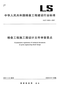 LST8003-2007 粮食工程施工图设计文件审查要点