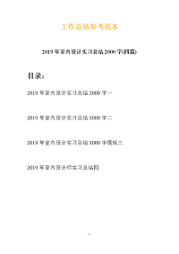 2019年室内设计实习总结2000字(四篇)