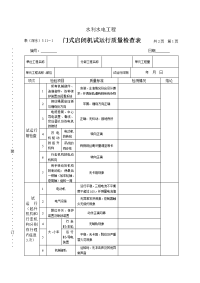 表（深水）5.116门式启闭机试运行质量检查表