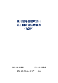 四川省绿色建筑设计施工图审查技术要点(试行)