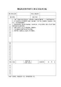 《建筑施工技术交底大全资料》钢结构及铁件制作工程安全技术交底