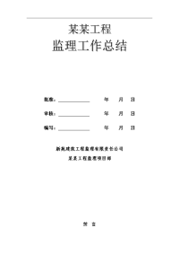 建筑工程5号学生宿舍监理工作总结